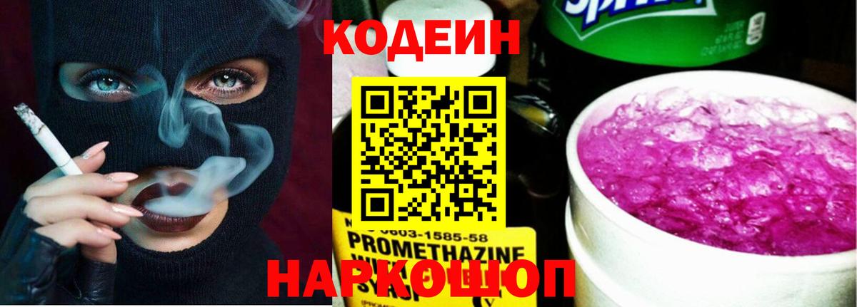 Codein напиток Lean (лин) Михайловка